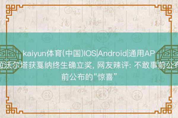 kaiyun体育(中国)IOS|Android|通用APP下载 特拉沃尔塔获戛纳终生确立奖， 网友辣评: 不敢事前公布的“惊喜”