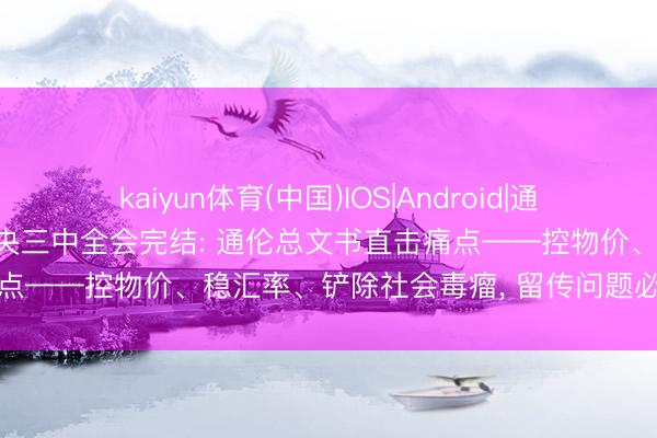 kaiyun体育(中国)IOS|Android|通用APP下载 老挝十二届中央三中全会完结: 通伦总文书直击痛点——控物价、稳汇率、铲除社会毒瘤， 留传问题必须逐项清零