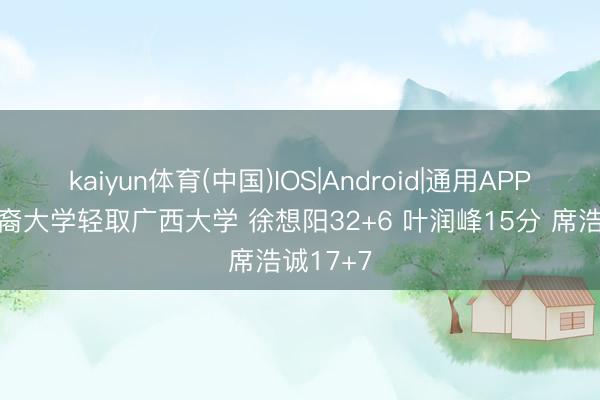 kaiyun体育(中国)IOS|Android|通用APP下载 华裔大学轻取广西大学